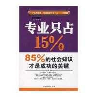 专业只占15%，85%的社会知识才是成功的关键