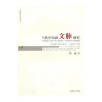 当代中国画文脉研究 冯 远 卷