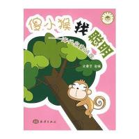 傻小猴找聪明 9787502771331