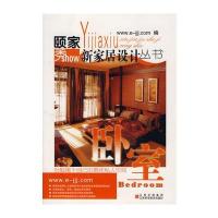 颐家秀新家居设计丛书 卧室