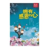 拥有感恩的心--青春阅读丛书