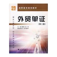 外贸单证(第二版) 9787308037860