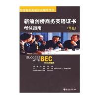 新编剑桥商务英语证书考试指南(高级)(附光盘)