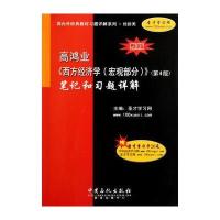 高鸿业《西方经济学(宏观部分)》(第4版)笔记和习题详解