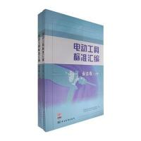 电动工具标准汇编：安全卷(上下册) 9787506646840