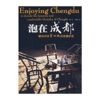 泡在成都：解码中国第四城的优雅舒适