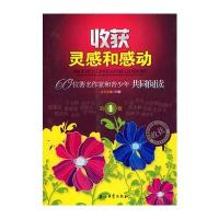 收获灵感和感动：60位著名作家和青少年共同阅读 第1辑