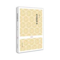 国学经典丛书：东京梦华录