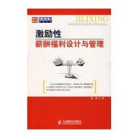 激励性薪酬福利设计与管理