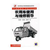 农用车使用与维修精华 9787111224310