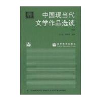 中国现当代文学作品选读(下册)