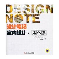 设计笔记室内设计 名人篇220