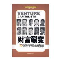 财富裂变：10位海归风险投资翘楚