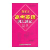 名师秘诀系列 高考英语词汇速记(构词+联想)(附赠课程录音免费下载)