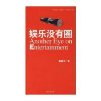 娱乐没有圈 9787506030335