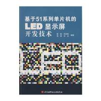 基于51系列单片机的LED显示屏开发技术