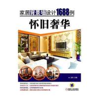 家居背景墙设计1688例：怀旧