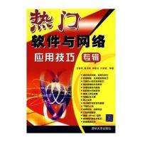 热门软件与网络应用技巧专辑 9787302146025
