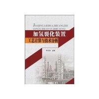 加氢裂化装置工艺计算与技术分析