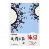 时尚家饰 饰品 9787111245292
