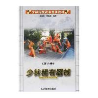 少林稀有器械(第六册)/少林传统武术普及教材