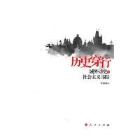 历史穿行—域外访史与社会主义寻踪