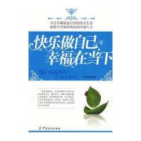 快乐做自己 幸福在当下