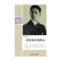 徐志摩－柔情裹着我的心