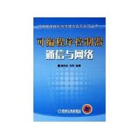 可编程序控制器通信与网络——可编程序控制器原理及应用系列丛书