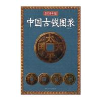 中国古钱图录2009版