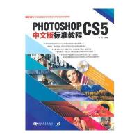 Photoshop CS5中文版标准教程(1dvd)(中青雄狮)