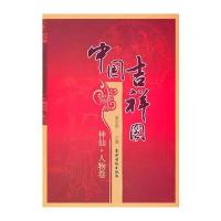 中国吉祥图 神仙 人物卷