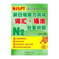 新日语能力测试N2词汇、语法对策问题 RY