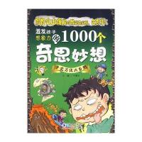 激发孩子想象力的1000个奇思妙想-千变万化大自然