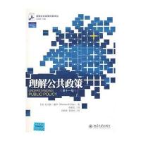 美国公共政策经典译丛—理解公共政策(第11版)