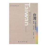 台湾少数民族研究论丛 第III卷