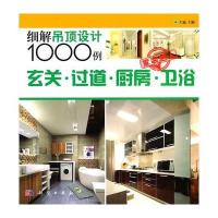 玄关 过道 厨房 卫浴——细解吊顶设计1000例