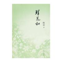 鲜花和