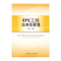 EPC工程总承包管理