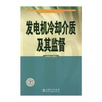 发电机冷却介质及其监督