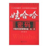 娃哈哈密码：中国式经营管理的道、法、术——时代光华培训大系