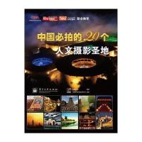 中国必拍的20个人文摄影圣地(全彩) 9787121124662