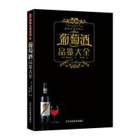 品味生活系列-葡萄酒品鉴大全