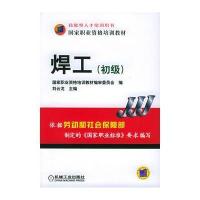 焊工(初级)(附VCD光盘一张)