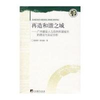 再造和谐之城-广州建设人与自然和谐城市的理论与实证分析 9787802117112