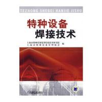 特种设备焊接技术