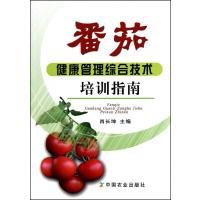 番茄健康管理综合技术培训指南 9787109148154