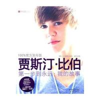贾斯汀 比伯——步到永远：我的故事