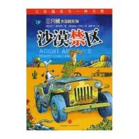 三只眼大冒险系列：沙漠禁区 9787508621890