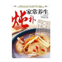 家常养生炖补：中医“因人、因时、因地”而的养生理念 9787538437089